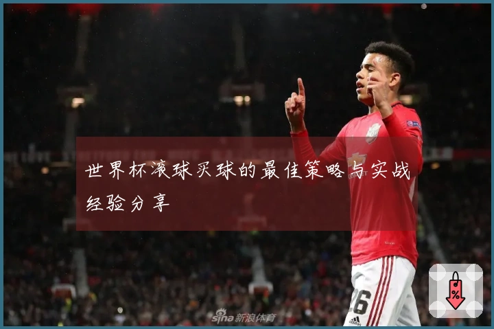 世界杯滚球买球的最佳策略与实战经验分享