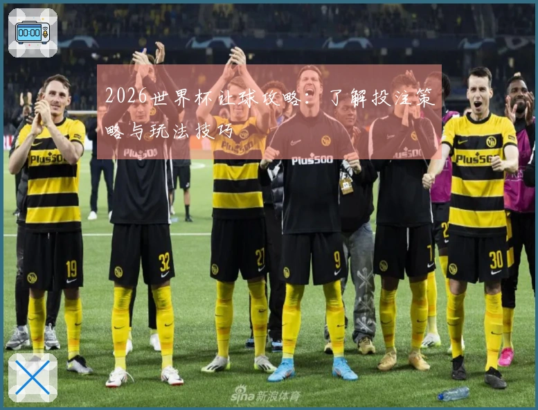2026世界杯让球攻略：了解投注策略与玩法技巧
