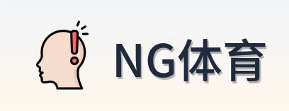 NG体育 logo